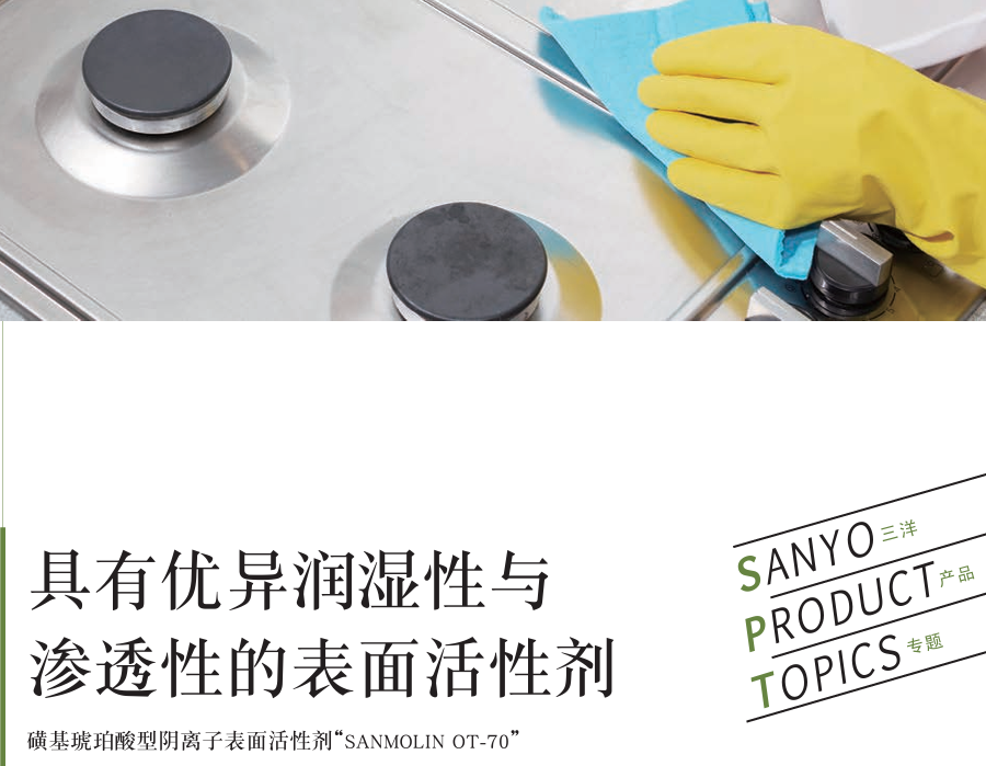 具有优异润湿性与渗透性的表面活性剂-SANMOLIN OT-70