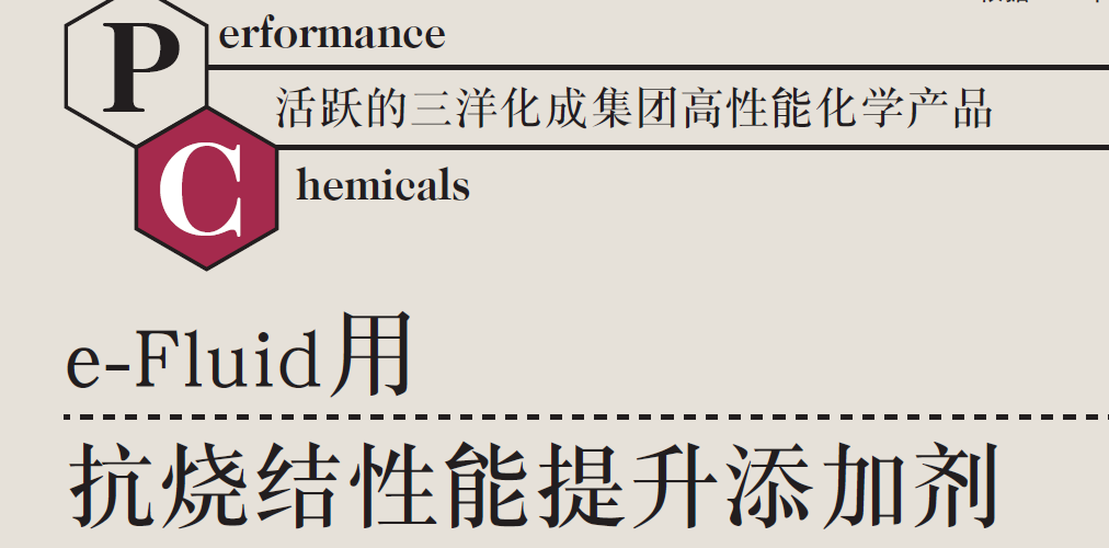 e-Fluid用抗烧结性能提升添加剂